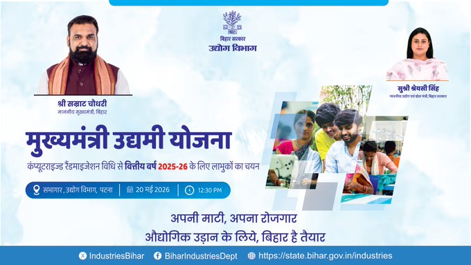 Bihar-udhyami-yojana-selecton-list-out-2026