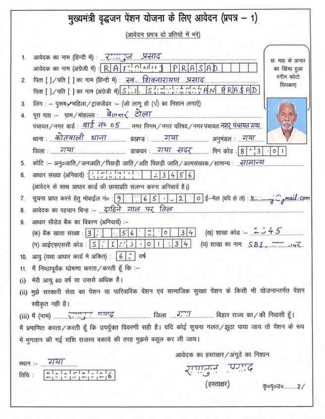 बिहार वृद्धा पेंशन आवेदन फॉर्म PDF 2026