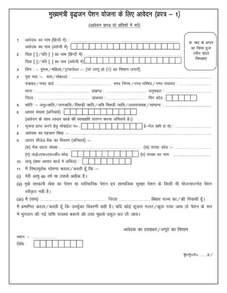 बिहार वृद्धा पेंशन आवेदन फॉर्म PDF 2026