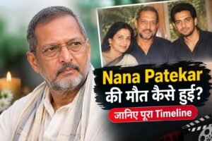 Nana Patekar Death Time: नाना पाटेकर का निधन सुबह 5:20 बजे